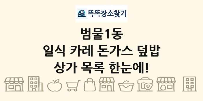 범물1동 일식 카레 돈가스 덮밥 상가 목록 및 정보