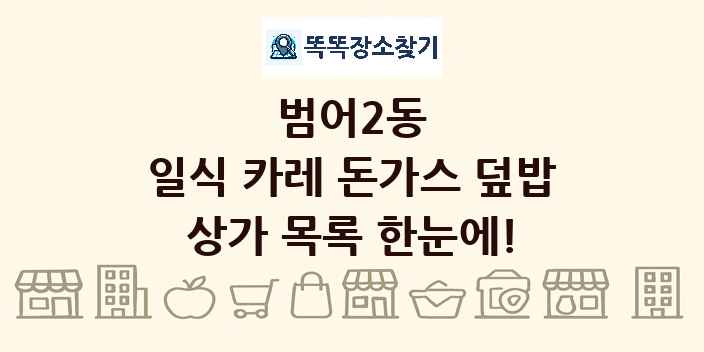 범어2동 일식 카레 돈가스 덮밥 상가 목록 및 정보