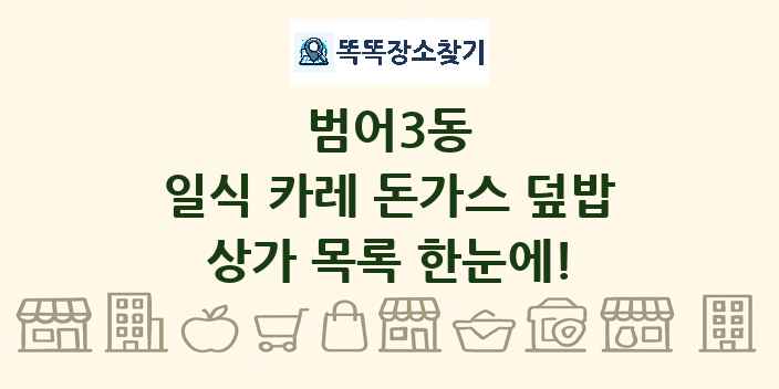 범어3동 일식 카레 돈가스 덮밥 상가 목록 및 정보