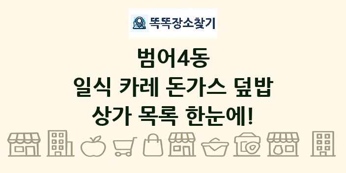 범어4동 일식 카레 돈가스 덮밥 상가 목록 및 정보