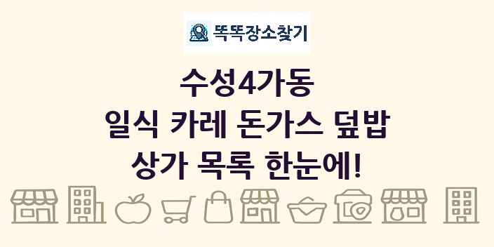 수성4가동 일식 카레 돈가스 덮밥 상가 목록 및 정보