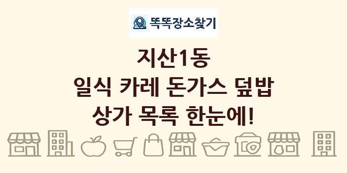 지산1동 일식 카레 돈가스 덮밥 상가 목록 및 정보