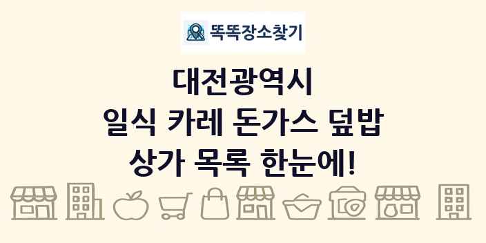 대전광역시 일식 카레 돈가스 덮밥 상가 목록 및 정보