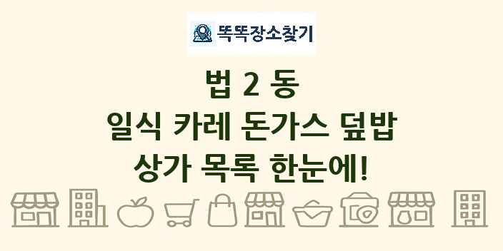 법2동 일식 카레 돈가스 덮밥 상가 목록 및 정보