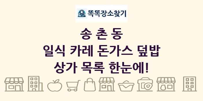 송촌동 일식 카레 돈가스 덮밥 상가 목록 및 정보