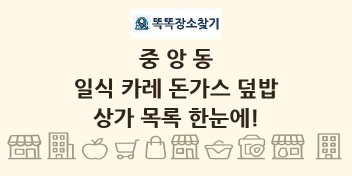 중앙동 일식 카레 돈가스 덮밥 상가 목록 및 정보