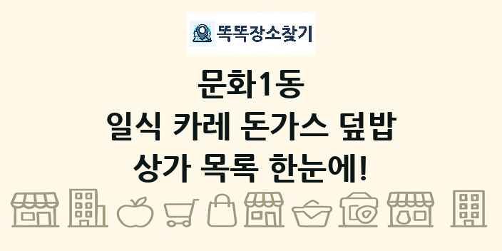 문화1동 일식 카레 돈가스 덮밥 상가 목록 및 정보
