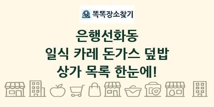 은행선화동 일식 카레 돈가스 덮밥 상가 목록 및 정보