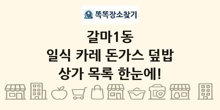 갈마1동 일식 카레 돈가스 덮밥 상가 목록 및 정보
