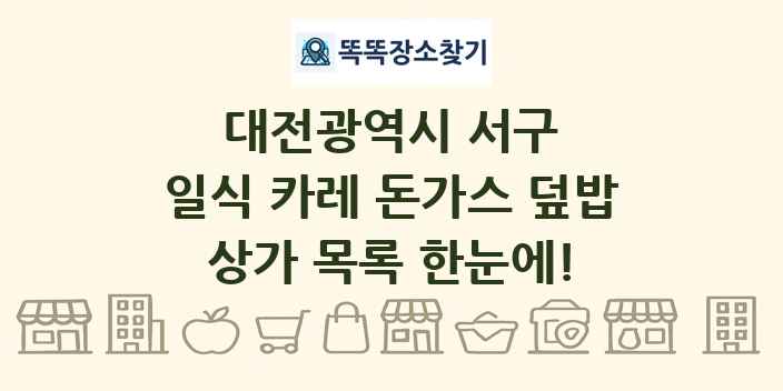 대전광역시 서구 일식 카레 돈가스 덮밥 상가 목록 및 정보