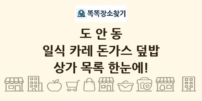 도안동 일식 카레 돈가스 덮밥 상가 목록 및 정보
