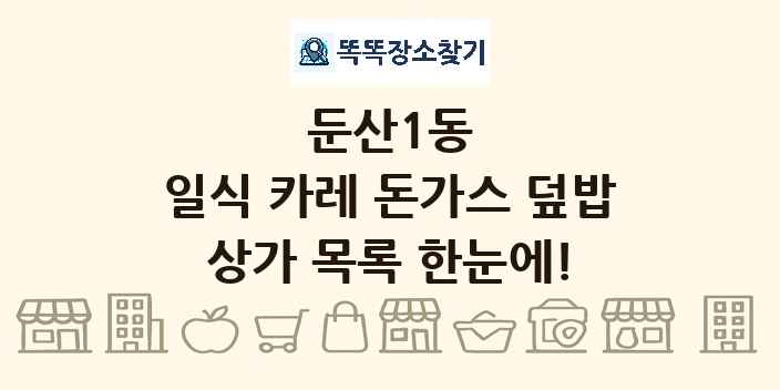 둔산1동 일식 카레 돈가스 덮밥 상가 목록 및 정보