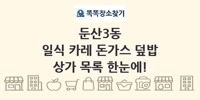 둔산3동 일식 카레 돈가스 덮밥 상가 목록 및 정보
