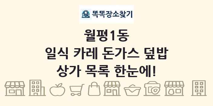 월평1동 일식 카레 돈가스 덮밥 상가 목록 및 정보