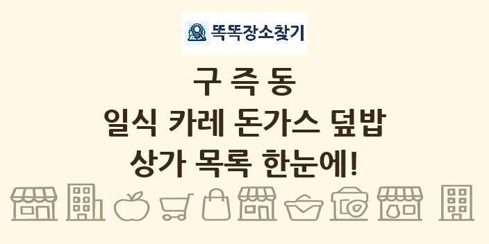 구즉동 일식 카레 돈가스 덮밥 상가 목록 및 정보