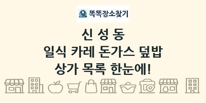 신성동 일식 카레 돈가스 덮밥 상가 목록 및 정보
