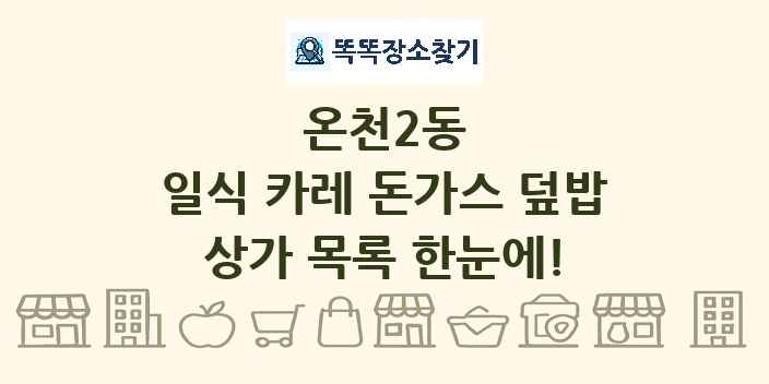 온천2동 일식 카레 돈가스 덮밥 상가 목록 및 정보