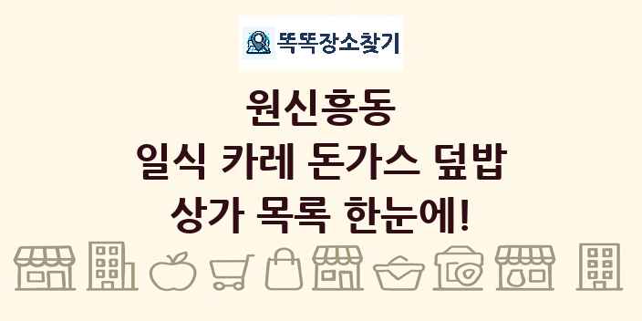 원신흥동 일식 카레 돈가스 덮밥 상가 목록 및 정보