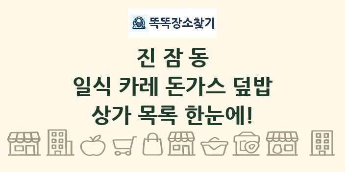 진잠동 일식 카레 돈가스 덮밥 상가 목록 및 정보