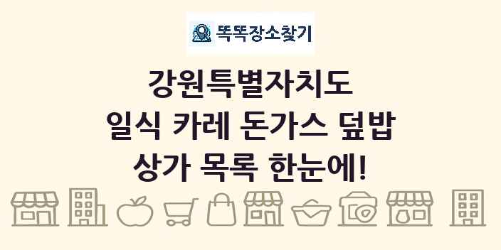 강원특별자치도 일식 카레 돈가스 덮밥 상가 목록 및 정보