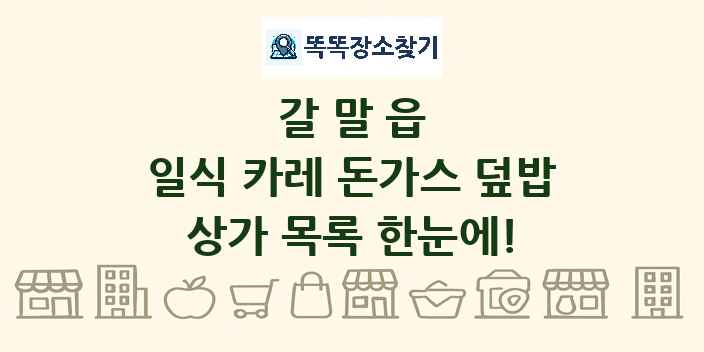 갈말읍 일식 카레 돈가스 덮밥 상가 목록 및 정보