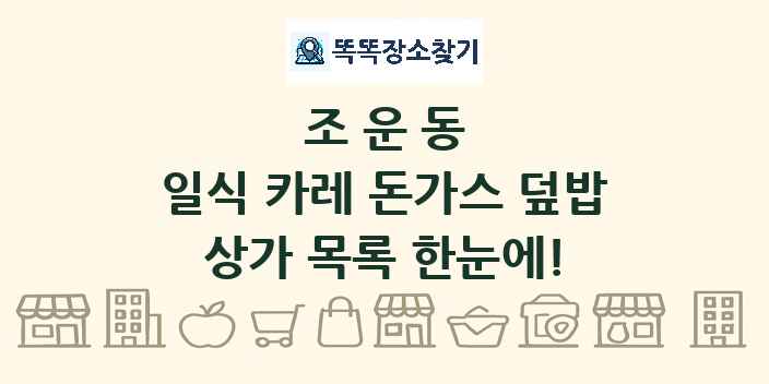 조운동 일식 카레 돈가스 덮밥 상가 목록 및 정보