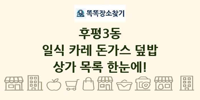 후평3동 일식 카레 돈가스 덮밥 상가 목록 및 정보