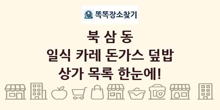 북삼동 일식 카레 돈가스 덮밥 상가 목록 및 정보