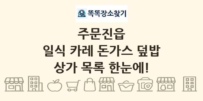 주문진읍 일식 카레 돈가스 덮밥 상가 목록 및 정보