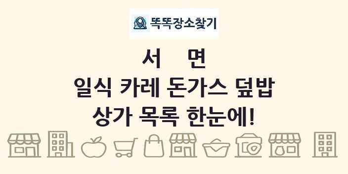 서면 일식 카레 돈가스 덮밥 상가 목록 및 정보
