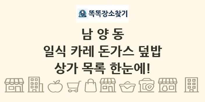 남양동 일식 카레 돈가스 덮밥 상가 목록 및 정보
