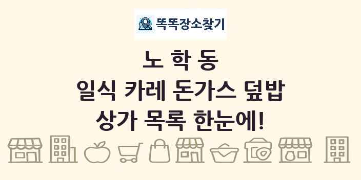 노학동 일식 카레 돈가스 덮밥 상가 목록 및 정보