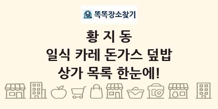 황지동 일식 카레 돈가스 덮밥 상가 목록 및 정보