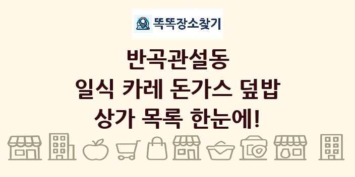 반곡관설동 일식 카레 돈가스 덮밥 상가 목록 및 정보