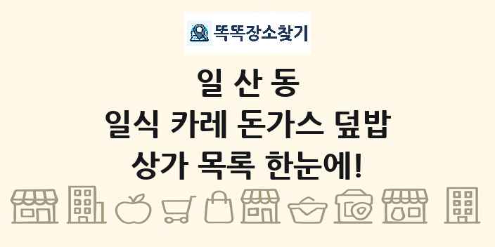 일산동 일식 카레 돈가스 덮밥 상가 목록 및 정보