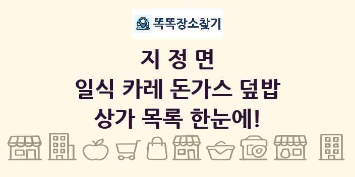 지정면 일식 카레 돈가스 덮밥 상가 목록 및 정보