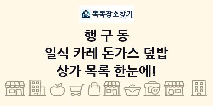 행구동 일식 카레 돈가스 덮밥 상가 목록 및 정보