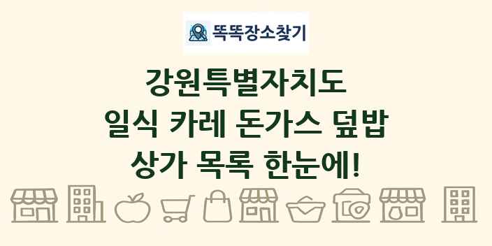 강원특별자치도 일식 카레 돈가스 덮밥 상가 목록 및 정보