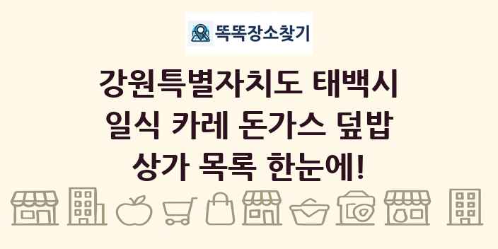 강원특별자치도 태백시 일식 카레 돈가스 덮밥 상가 목록 및 정보