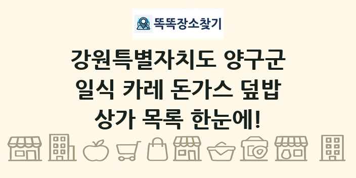 강원특별자치도 양구군 일식 카레 돈가스 덮밥 상가 목록 및 정보
