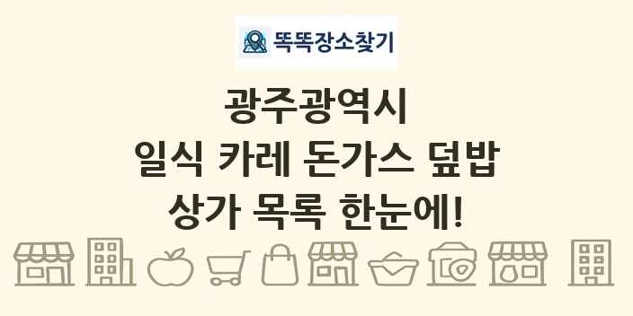 광주광역시 일식 카레 돈가스 덮밥 상가 목록 및 정보