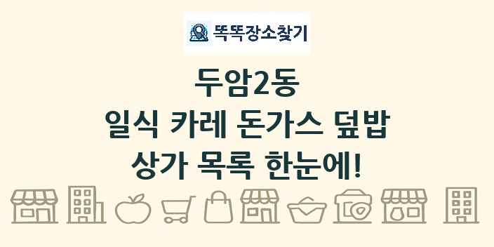 두암2동 일식 카레 돈가스 덮밥 상가 목록 및 정보