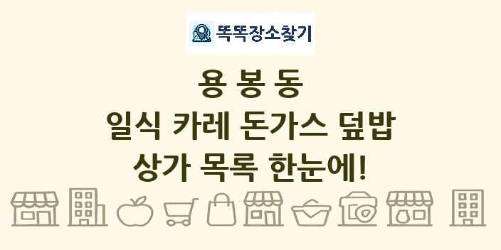 용봉동 일식 카레 돈가스 덮밥 상가 목록 및 정보