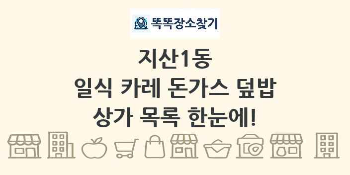 지산1동 일식 카레 돈가스 덮밥 상가 목록 및 정보