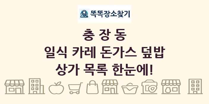 충장동 일식 카레 돈가스 덮밥 상가 목록 및 정보