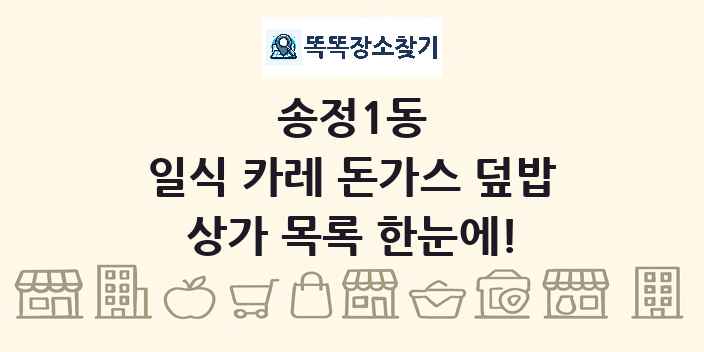 송정1동 일식 카레 돈가스 덮밥 상가 목록 및 정보