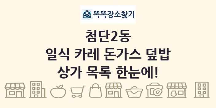 첨단2동 일식 카레 돈가스 덮밥 상가 목록 및 정보
