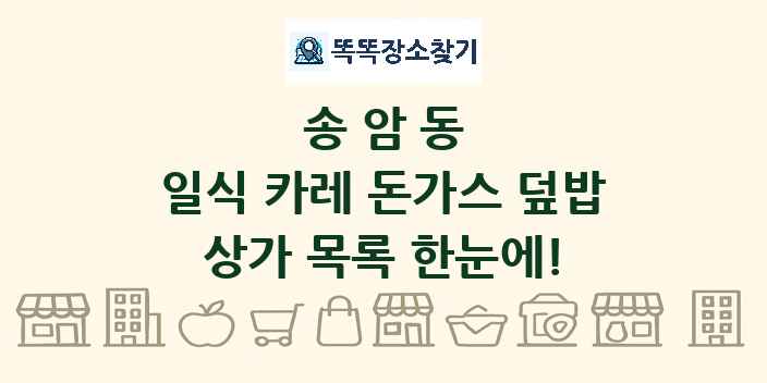 송암동 일식 카레 돈가스 덮밥 상가 목록 및 정보