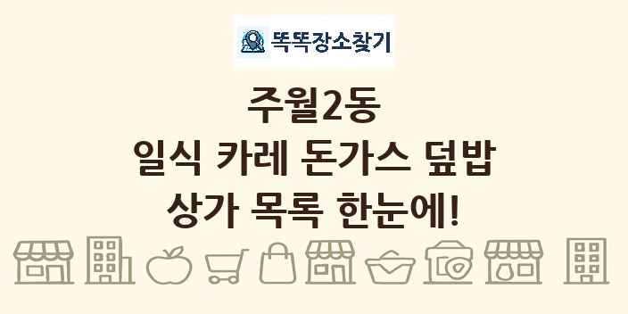 주월2동 일식 카레 돈가스 덮밥 상가 목록 및 정보
