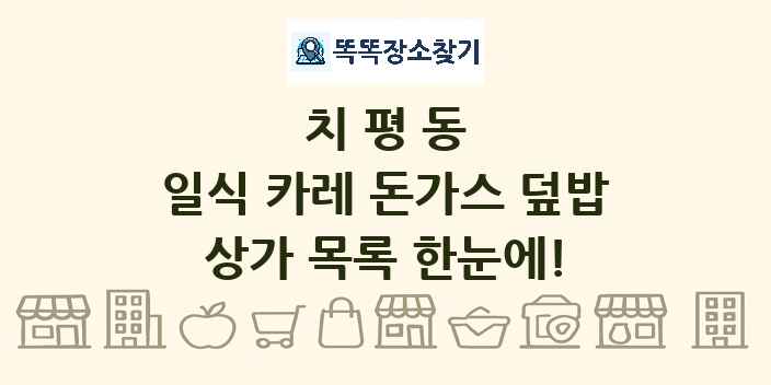 치평동 일식 카레 돈가스 덮밥 상가 목록 및 정보